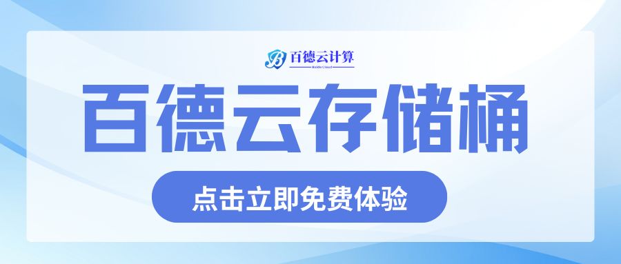 百德云存储桶免费体验-百德资源网