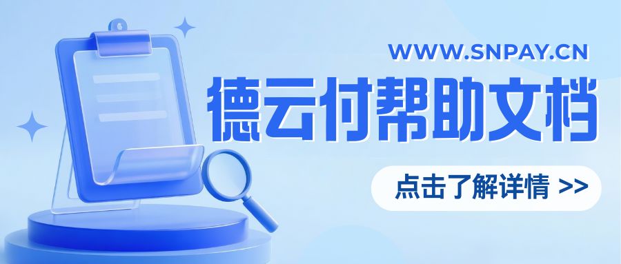星驿付服务商开通资料清单-百德资源网