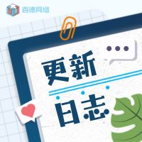 更新日志-百德资源网
